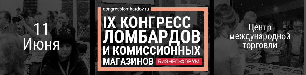 Конгресс ломбардов